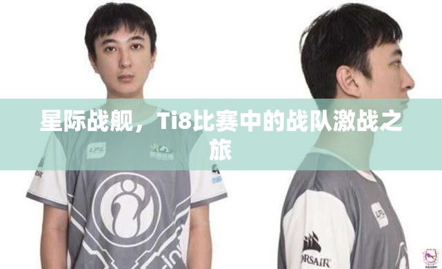 星际战舰，Ti8比赛中的战队激战之旅