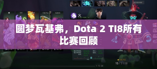 圆梦瓦基弗，Dota 2 TI8所有比赛回顾