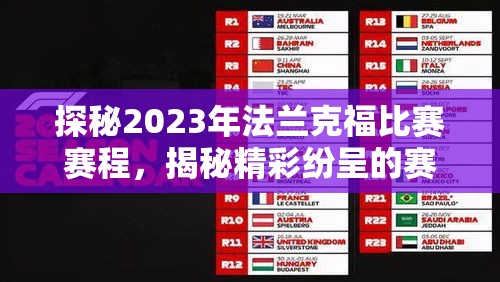 探秘2023年法兰克福比赛赛程，揭秘精彩纷呈的赛季盛宴