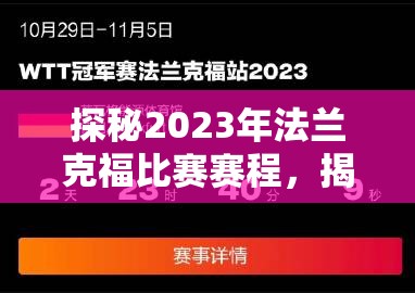 探秘2023年法兰克福比赛赛程，揭秘精彩纷呈的赛季盛宴